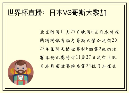 世界杯直播:日本VS哥斯大黎加
